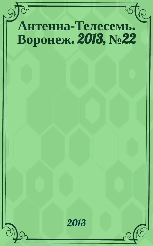 Антенна-Телесемь. Воронеж. 2013, № 22 (852)