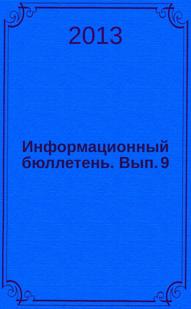 Информационный бюллетень. Вып. 9 : Материалы заседаний десятого, одиннадцатого пленумов и Президиума Рескома Профсоюза работников ОАО "Газ-Сервис" Республики Башкортостан