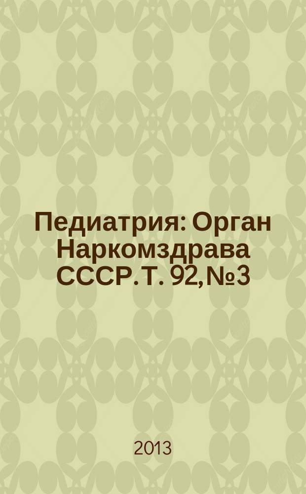 Педиатрия : Орган Наркомздрава СССР. Т. 92, № 3