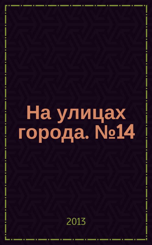 На улицах города. № 14