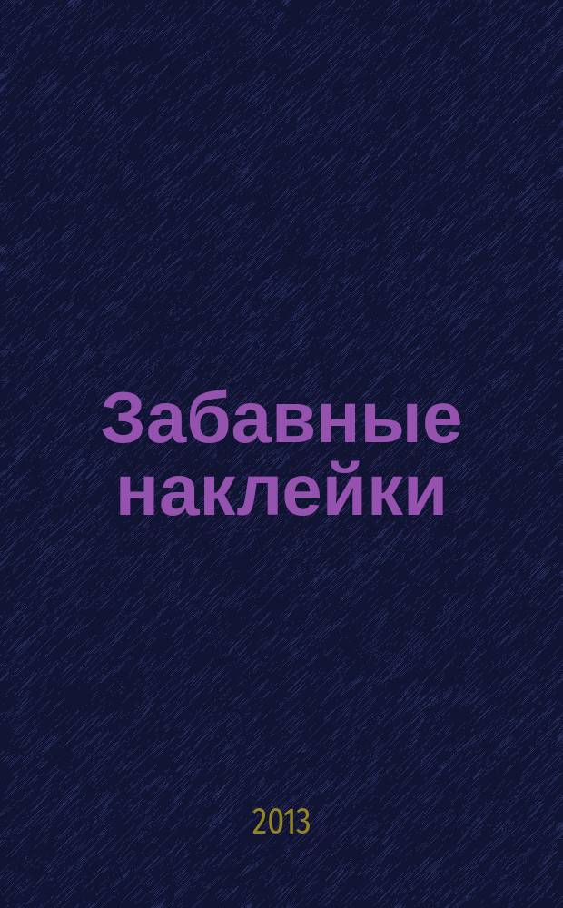 Забавные наклейки : журнал для детей. 2013, № 5 (23)