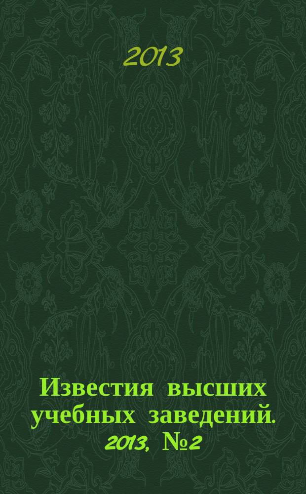 Известия высших учебных заведений. 2013, № 2 (98)