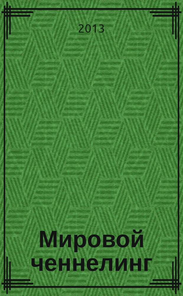 Мировой ченнелинг: духовные сообщения : издание для сотрудников света и всех, кто в духовном поиске. 2013, № 2 (8)