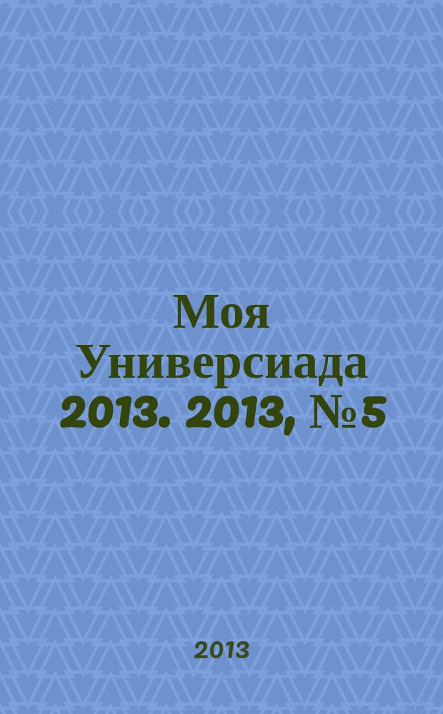 Моя Универсиада 2013. 2013, № 5 (24)