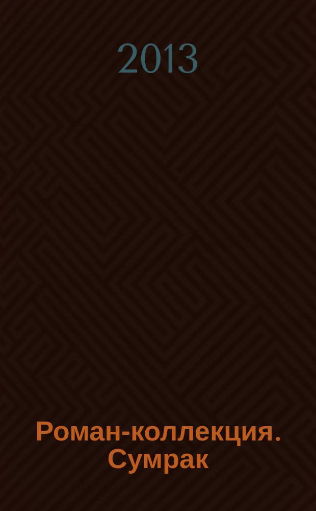 Роман-коллекция. Сумрак : романтический триллер. № 1 : Проклятье старинной усадьбы