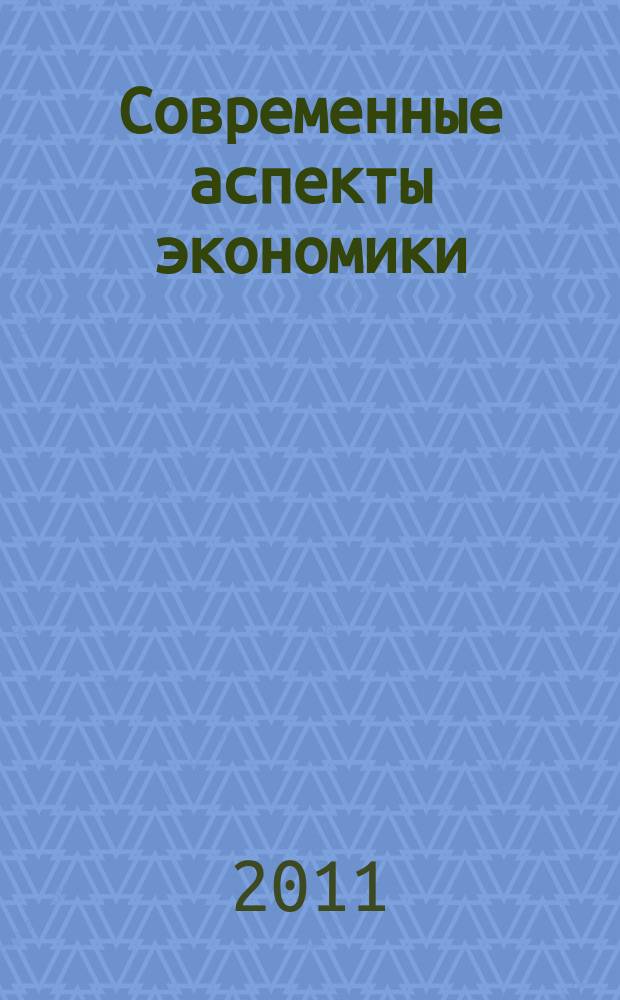 Современные аспекты экономики : Ежемес. журн. 2011, № 8 (168)