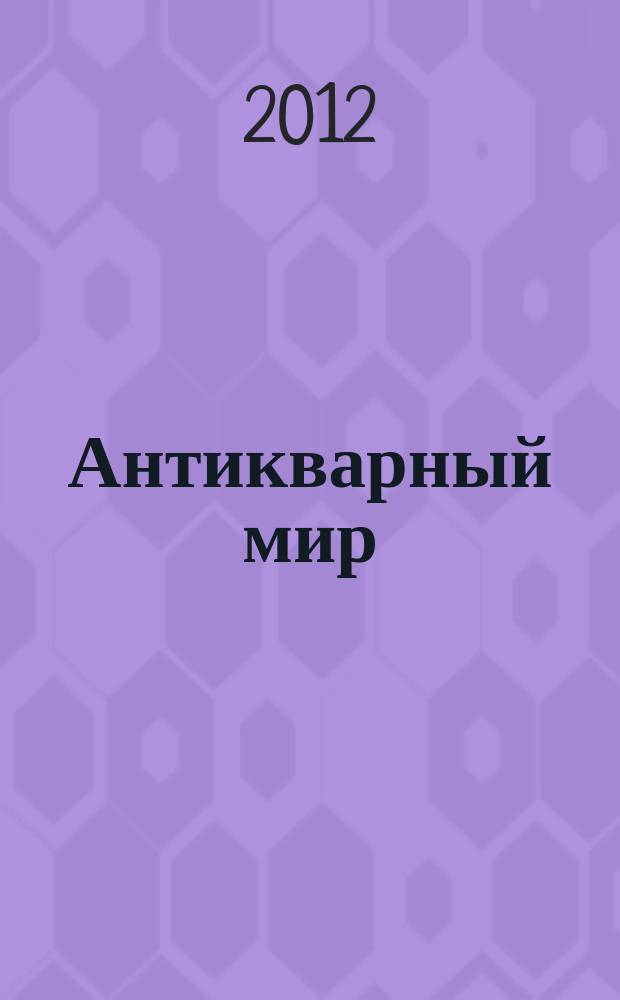 Антикварный мир : отражение сути вестник антикварного рынка. № 5