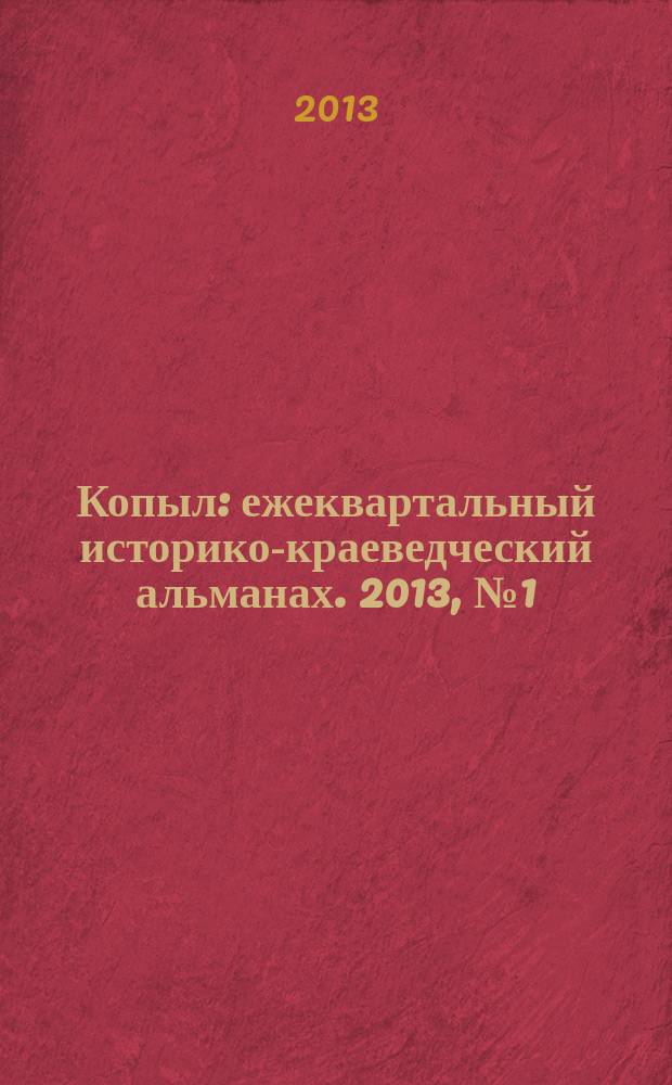Копыл : ежеквартальный историко-краеведческий альманах. 2013, № 1 (5)