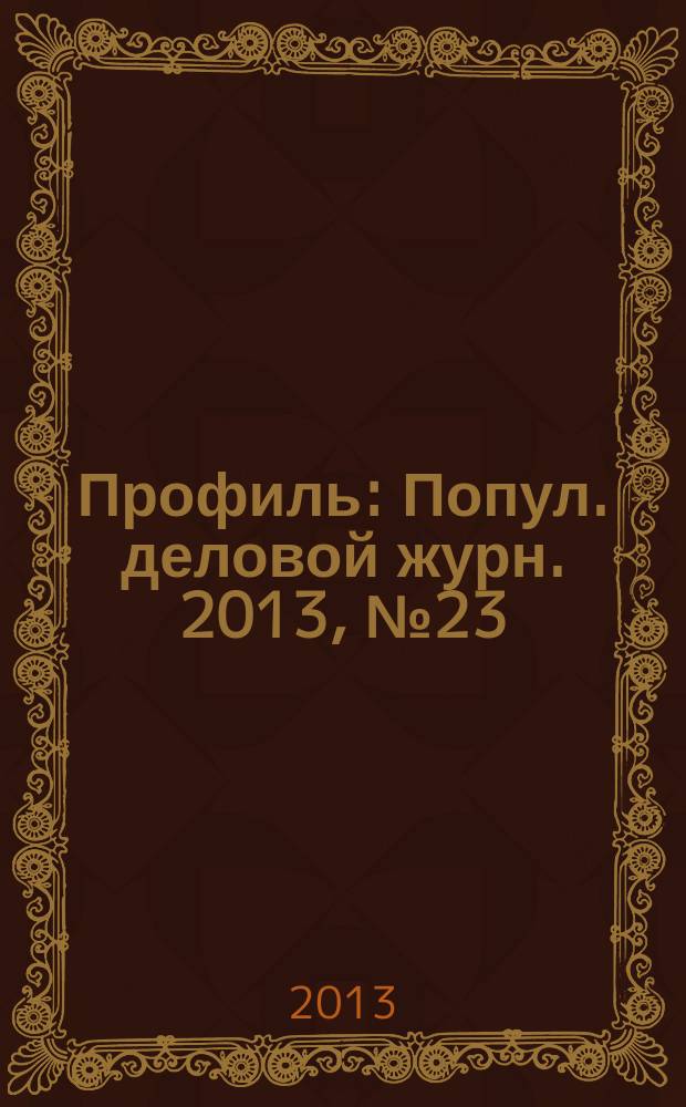 Профиль : Попул. деловой журн. 2013, № 23
