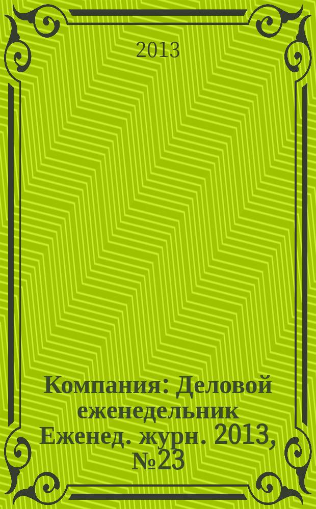 Компания : Деловой еженедельник Еженед. журн. 2013, № 23 (756)