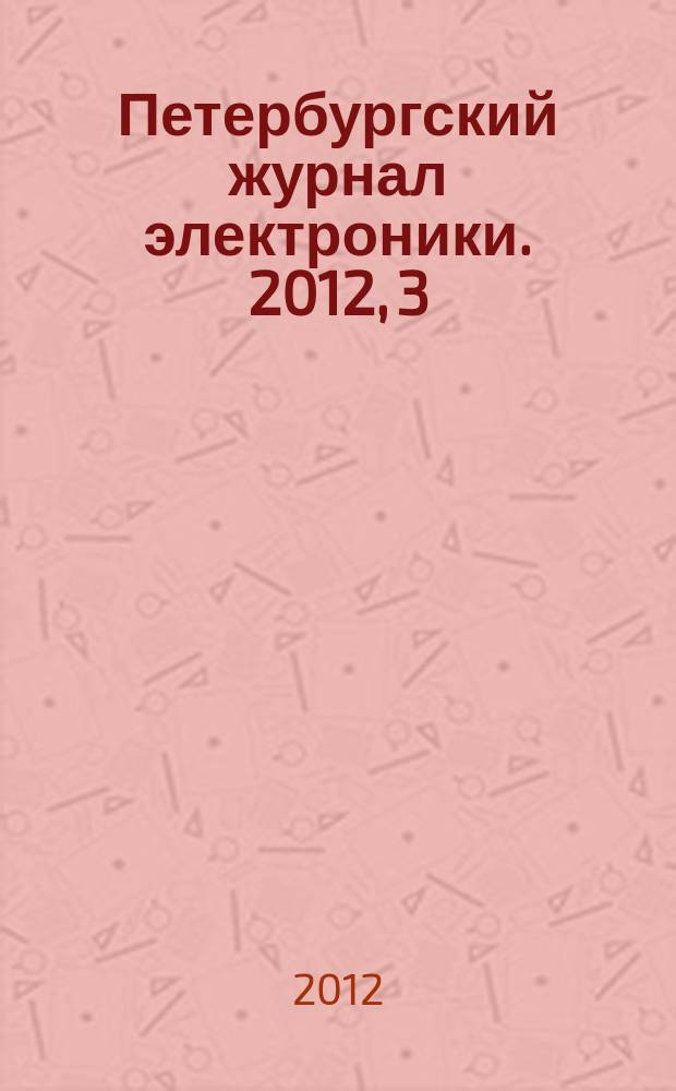 Петербургский журнал электроники. 2012, 3 (72)