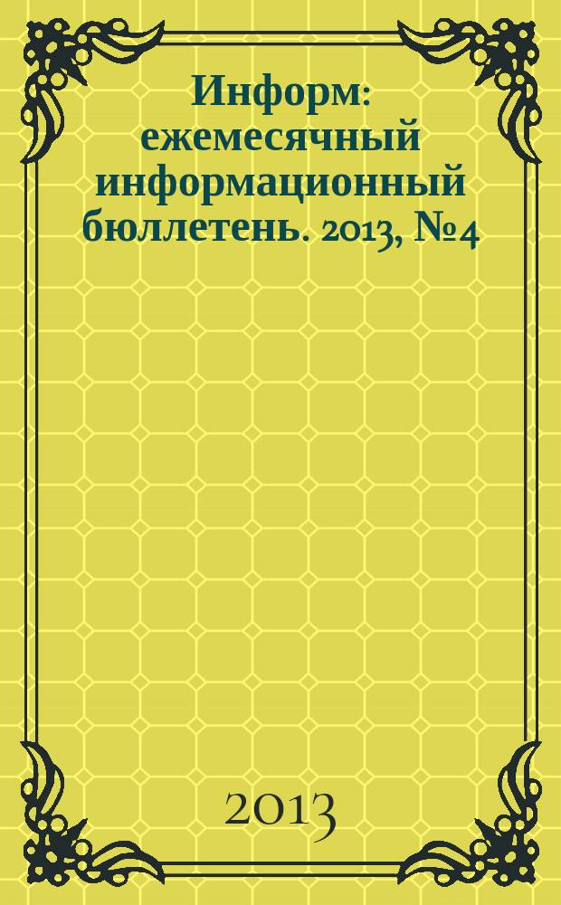 Информ : ежемесячный информационный бюллетень. 2013, № 4 (231)