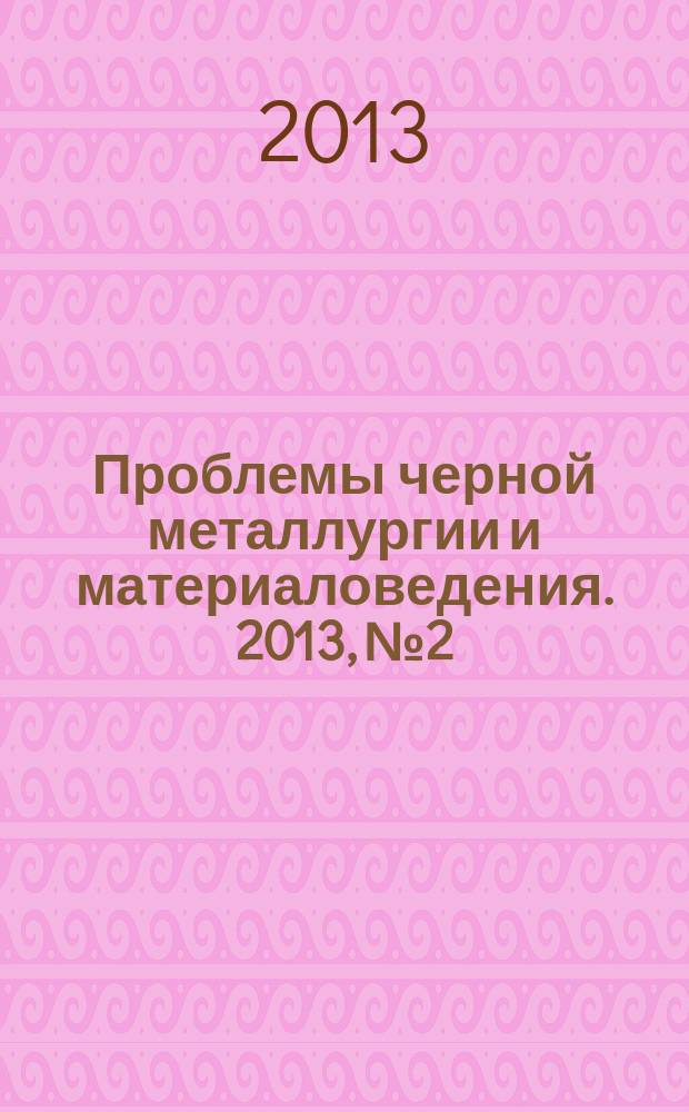 Проблемы черной металлургии и материаловедения. 2013, № 2
