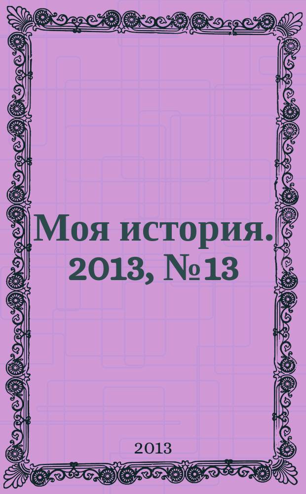 Моя история. 2013, № 13
