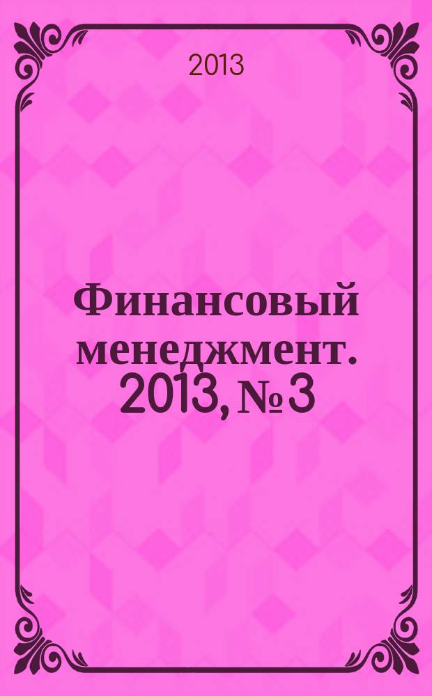 Финансовый менеджмент. 2013, № 3