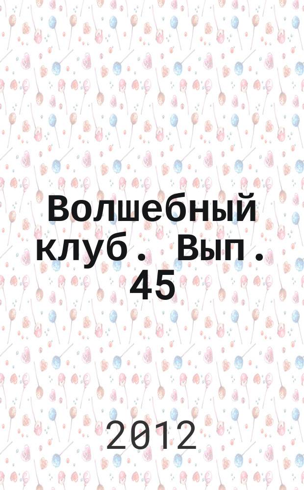 Волшебный клуб. Вып. 45