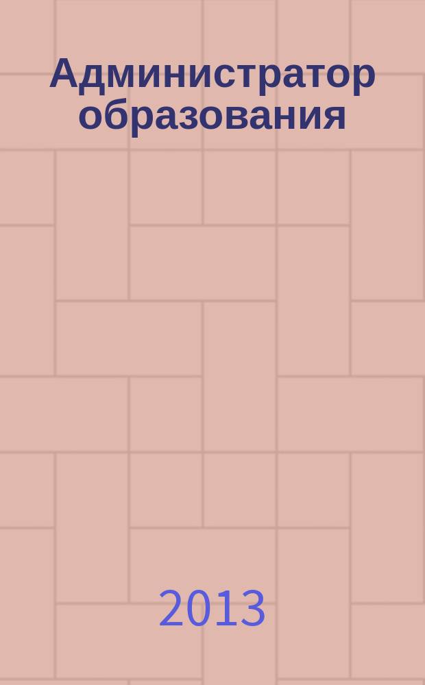 Администратор образования : федеральный журнал для руководителей. 2013, № 11 (456)