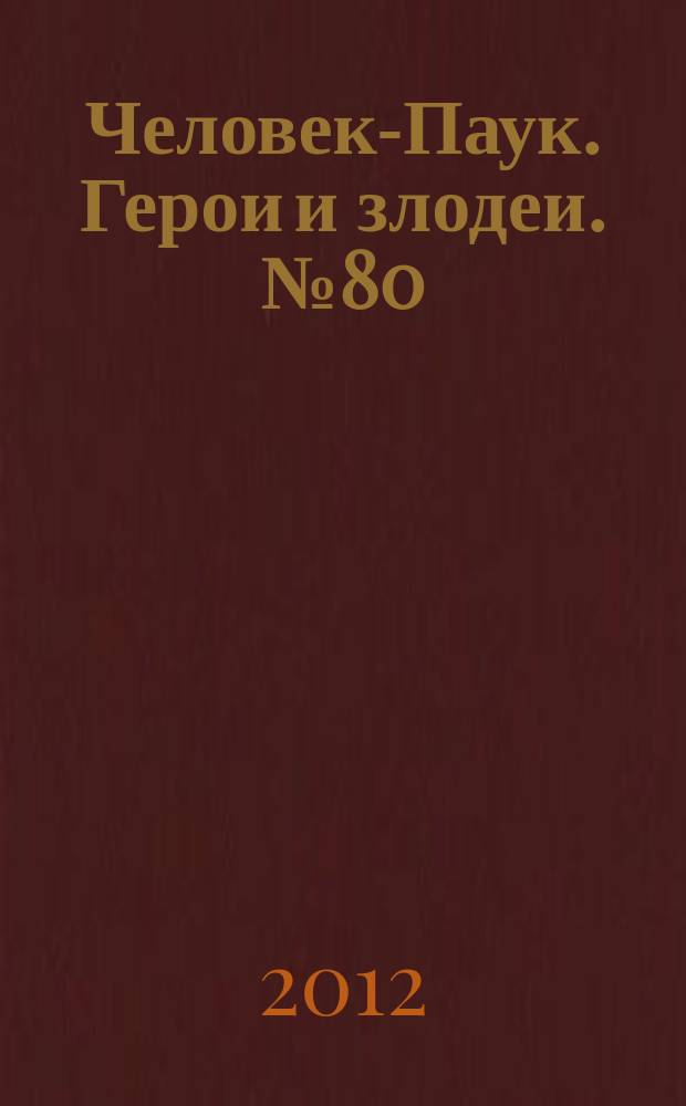 Человек-Паук. Герои и злодеи. № 80