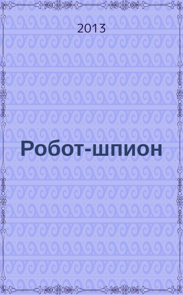 Робот-шпион : собери собственного робота. № 68