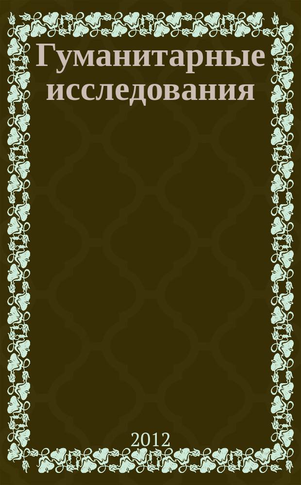 Гуманитарные исследования : научно-исследовательский журнал. № 12