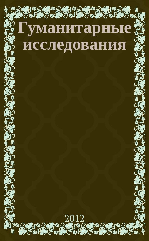 Гуманитарные исследования : научно-исследовательский журнал. № 12