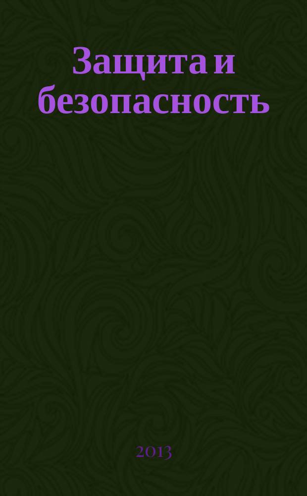 Защита и безопасность : Обществ.-правовой и науч.-техн. журн. 2013, № 1 (64)