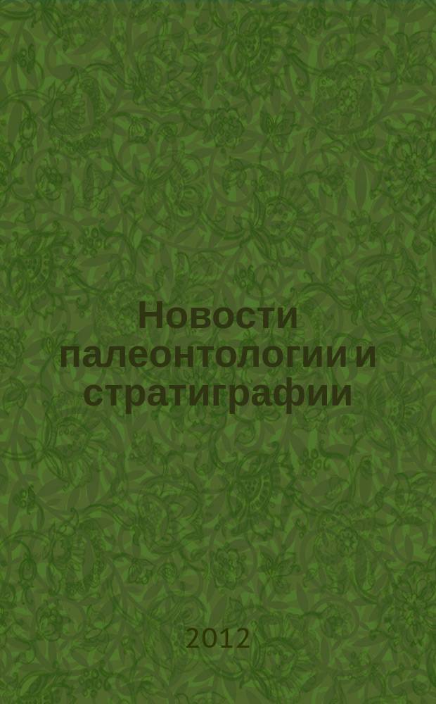 Новости палеонтологии и стратиграфии : [Ежегод.] прил. к журн. "Геология и геофизика". Вып. 18