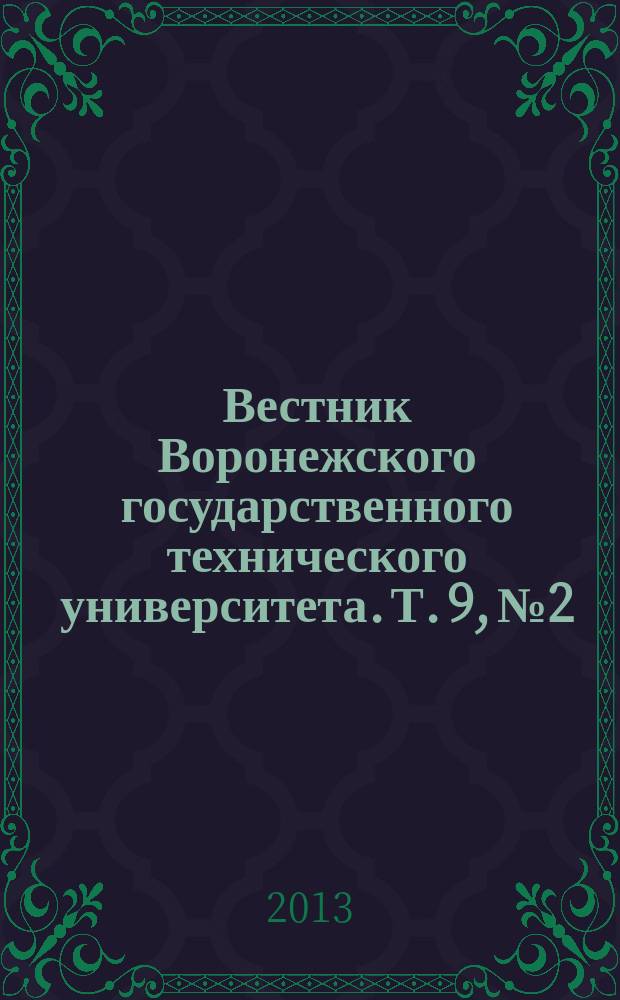 Вестник Воронежского государственного технического университета. Т. 9, № 2