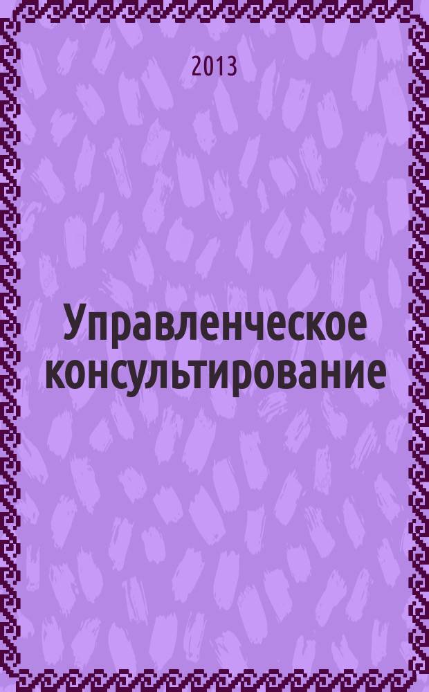 Управленческое консультирование : научно-практический журнал Северо-Западной академии государственной службы. 2013, № 1 (49)