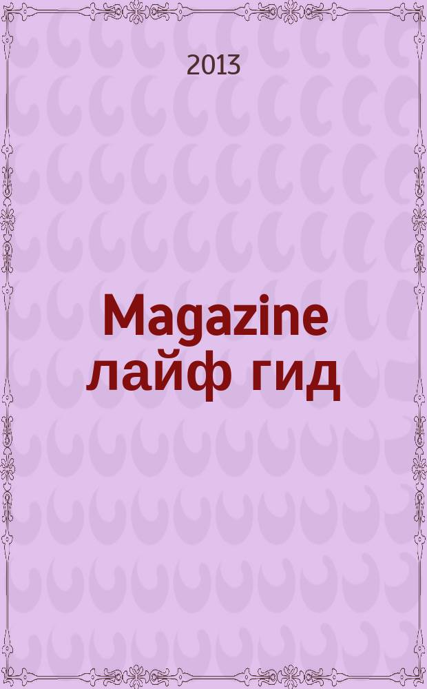 Magazine лайф гид : журнал специальных предложений