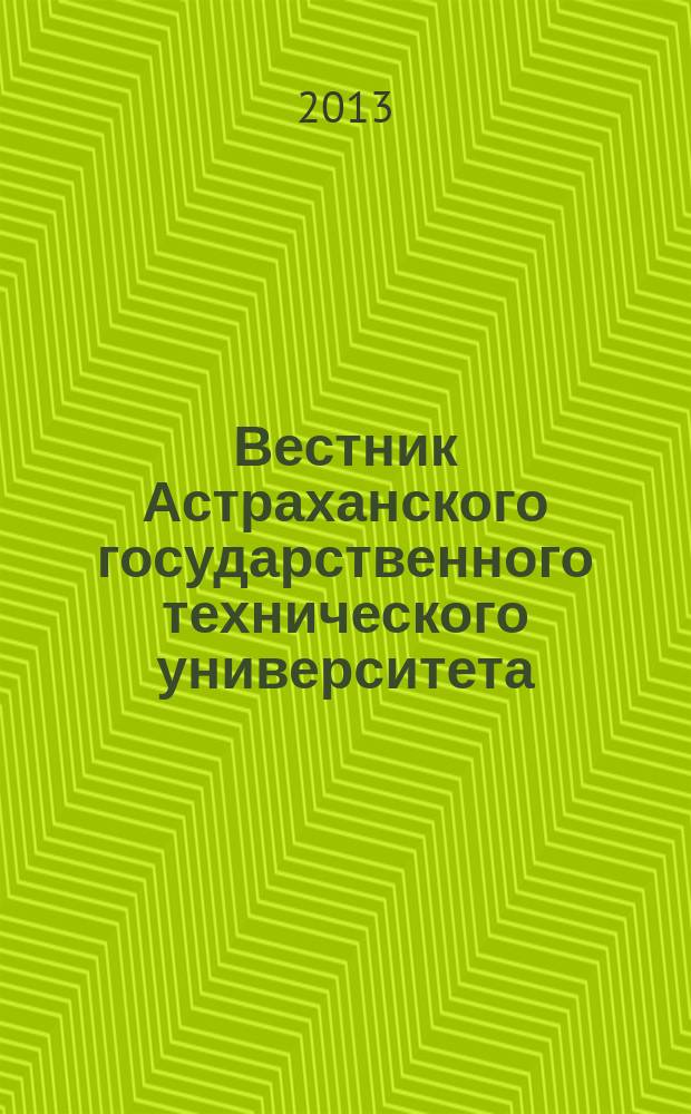 Вестник Астраханского государственного технического университета : научный журнал. 2013, № 1