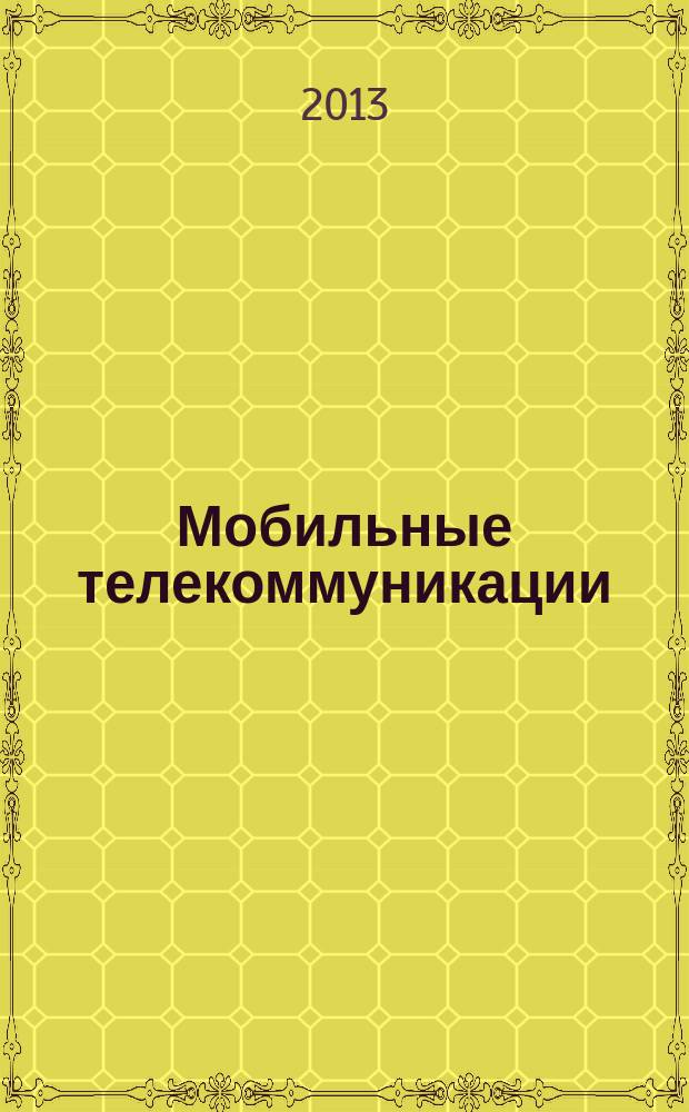 Мобильные телекоммуникации : Журн. для профессионалов по мобил. связи Науч. изд. 2013, № 4/5 (124)