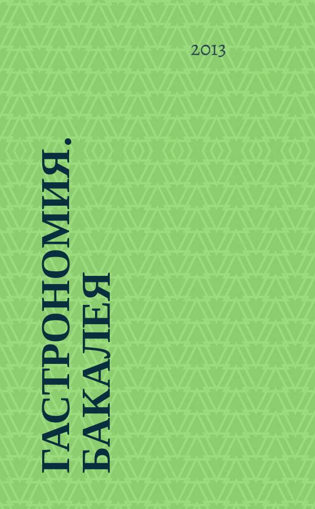 Гастрономия. Бакалея : отраслевое рекл. изд. 2013, № 6 (304)