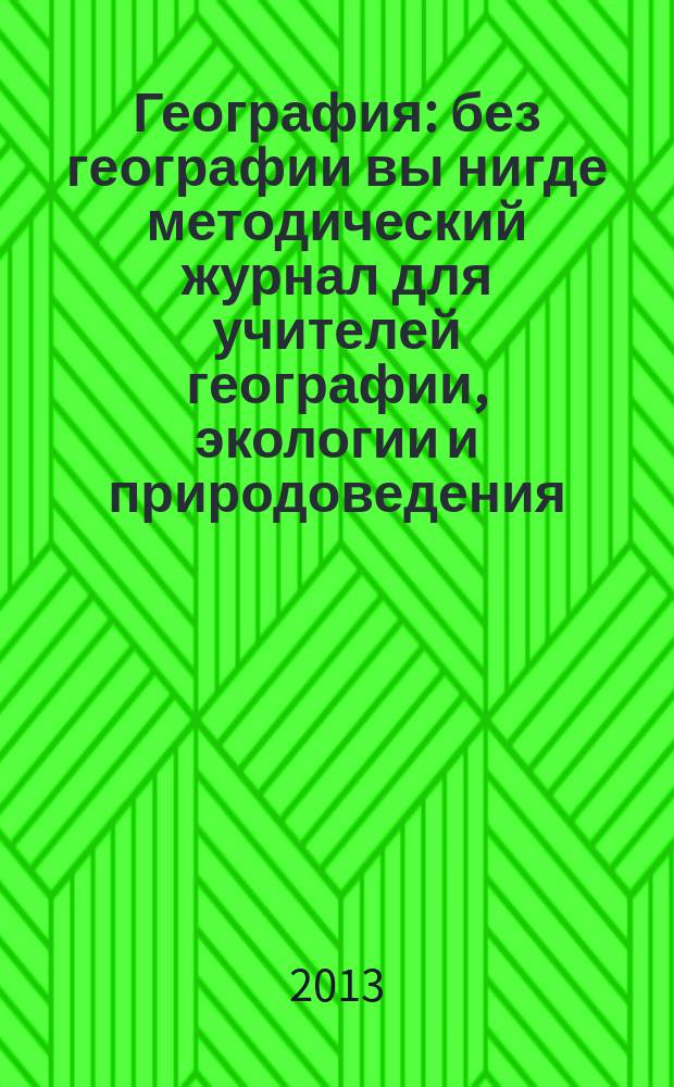 География : без географии вы нигде методический журнал для учителей географии, экологии и природоведения. 2013, № 4 (951)