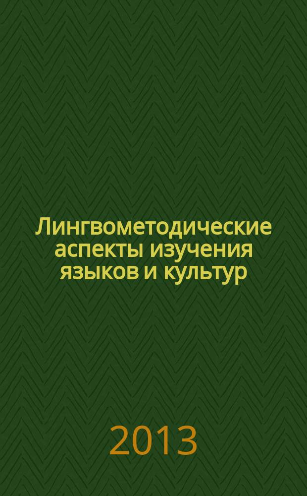 Лингвометодические аспекты изучения языков и культур : международный межвузовский сборник статей