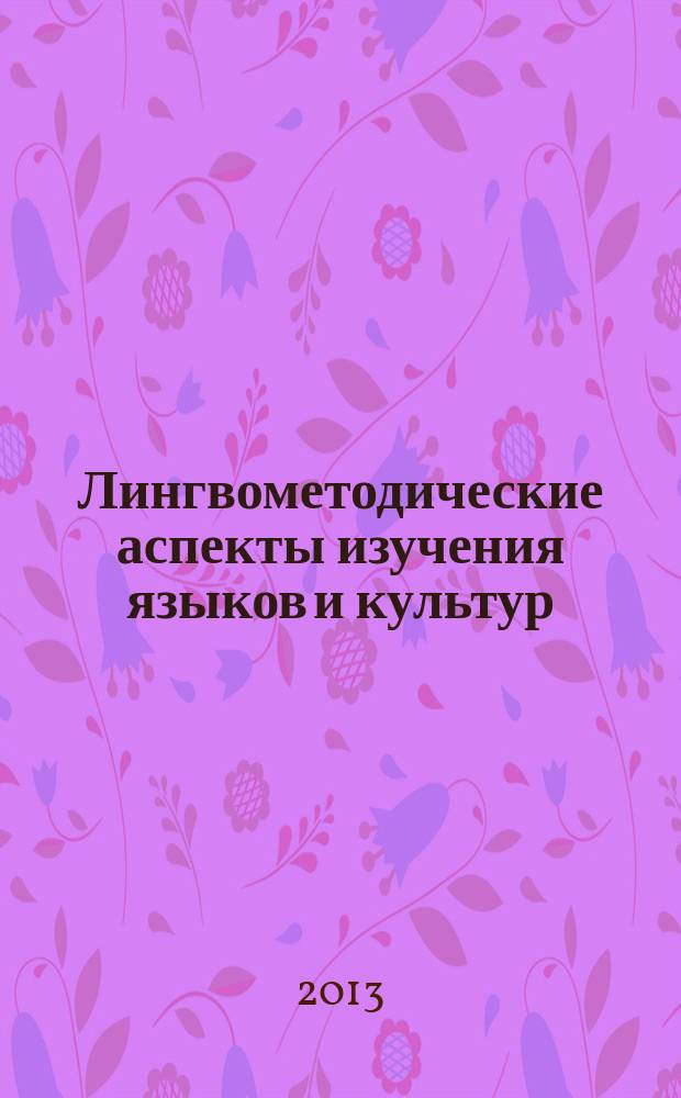 Лингвометодические аспекты изучения языков и культур : международный межвузовский сборник статей. Вып. 3