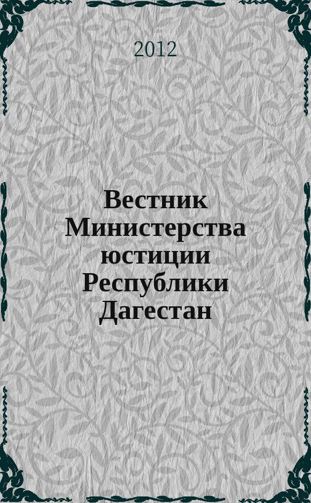 Вестник Министерства юстиции Республики Дагестан : официальное издание. 2012, № 26