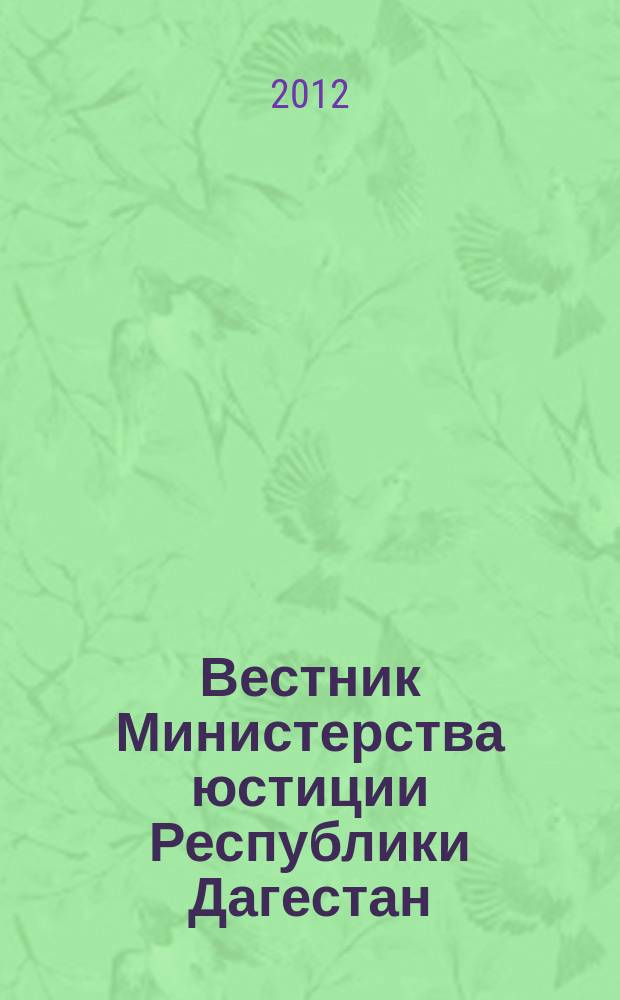 Вестник Министерства юстиции Республики Дагестан : официальное издание. 2012, № 28