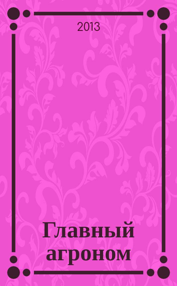 Главный агроном : Ежемес. науч.-практ. журн. 2013, № 5