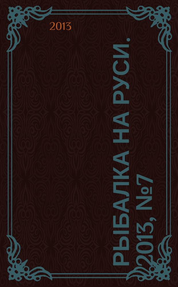 Рыбалка на Руси. 2013, № 7 (130)