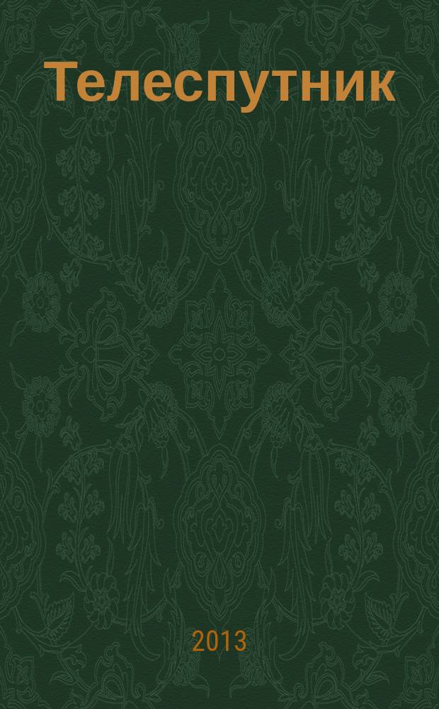 Телеспутник : Ежемес. журн. по спутниковому и каб. телевидению и спутниковой связи. 2013, № 5 (211)
