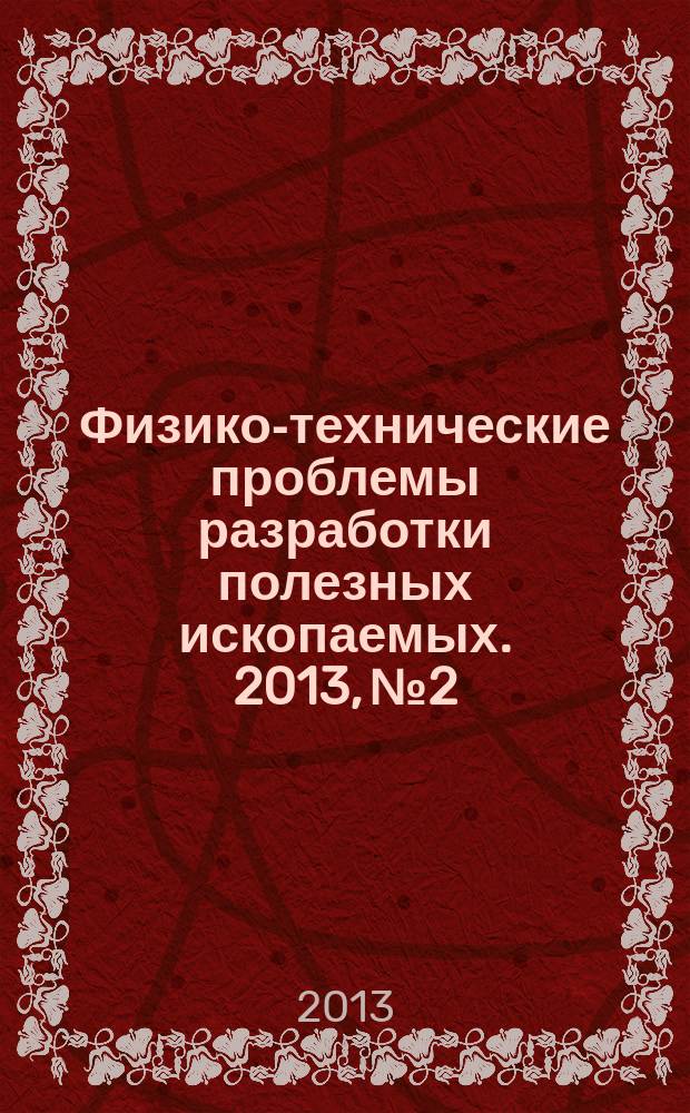Физико-технические проблемы разработки полезных ископаемых. 2013, № 2