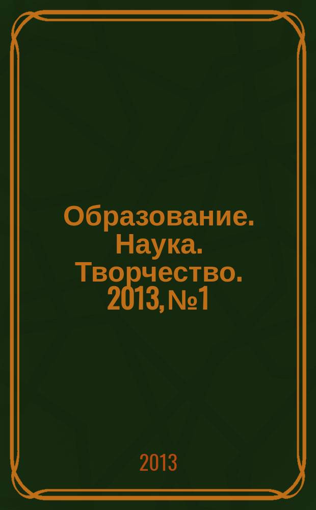 Образование. Наука. Творчество. 2013, № 1