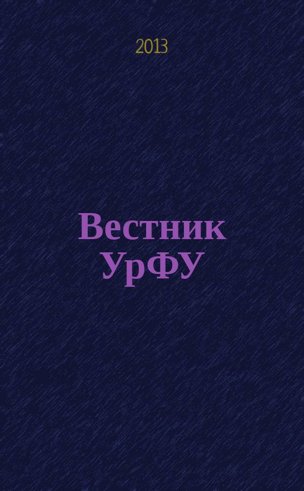 Вестник УрФУ : научно-аналитический журнал. 2013, № 2