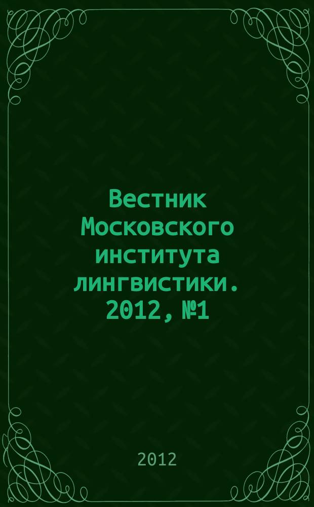 Вестник Московского института лингвистики. 2012, № 1