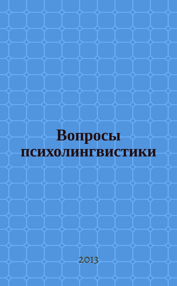Вопросы психолингвистики : научный журнал теоретических и прикладных исследований. 2013, 1 (17)