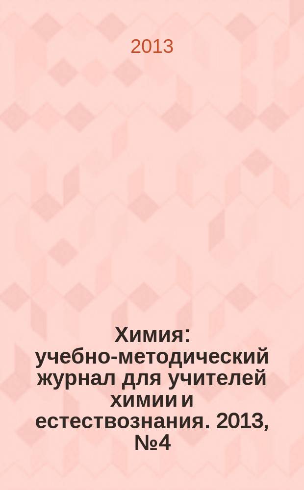 Химия : учебно-методический журнал для учителей химии и естествознания. 2013, № 4 (846)