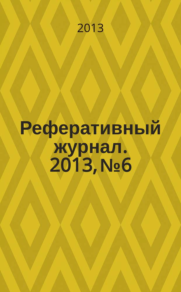 Реферативный журнал. 2013, № 6