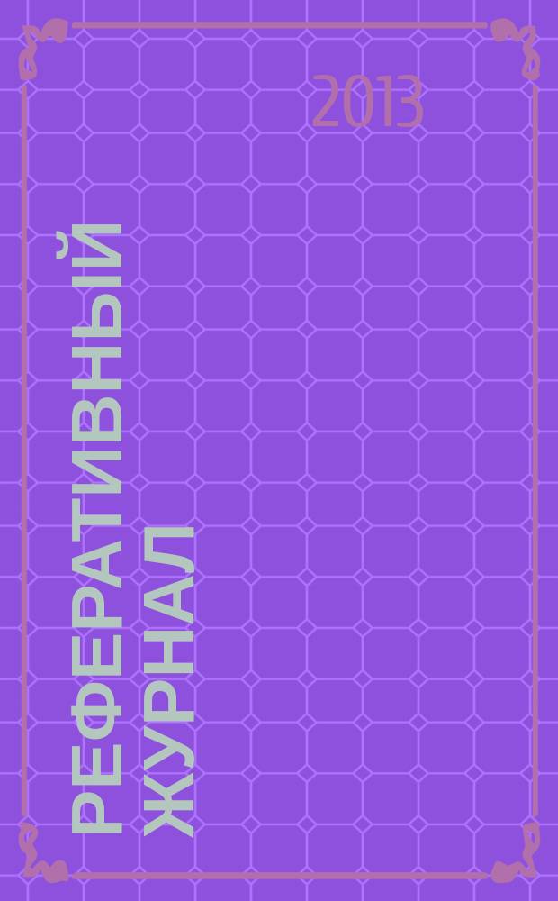 Реферативный журнал : Отд. вып. 2013, № 6