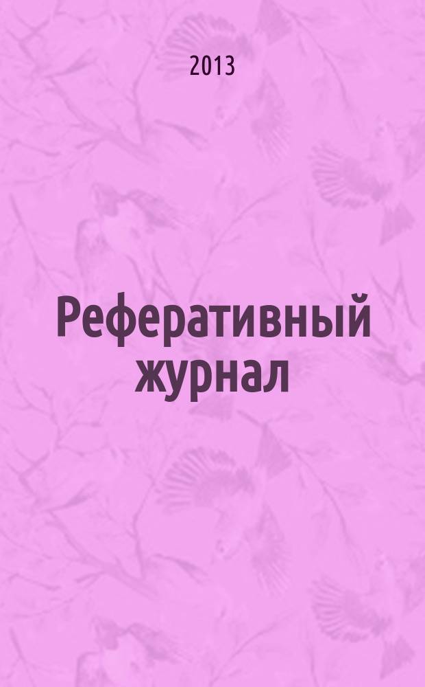 Реферативный журнал : Отд. вып. 2013, № 6